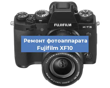 Прошивка фотоаппарата Fujifilm XF10 в Санкт-Петербурге